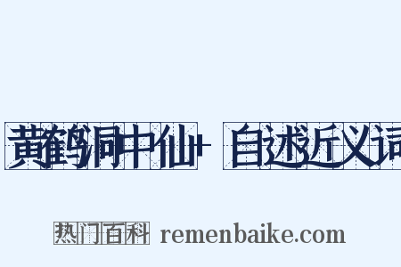 黄鹤洞中仙+自述近义词是什么意思的图片